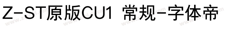 Z-ST原版CU1 常规字体转换